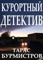 Тарас Бурмистров - Курортный детектив